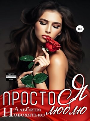 Просто я люблю by Новохатько, Альбина